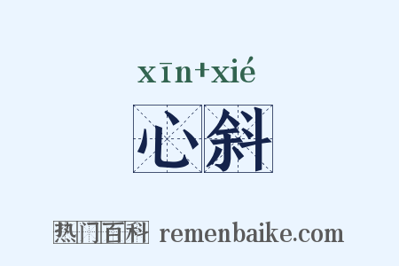 心斜是什么意思的图片